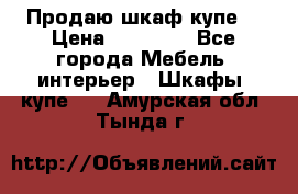 Продаю шкаф купе  › Цена ­ 50 000 - Все города Мебель, интерьер » Шкафы, купе   . Амурская обл.,Тында г.